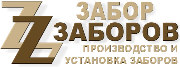 Строительство заборов в Высоковске